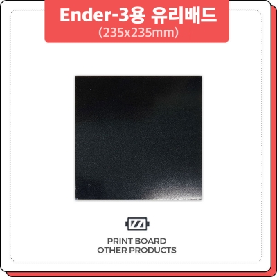 프린트보드 Ender-3, Ender-5 유리배드(235x235mm)