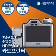 카드프린터 HDP5000 Single 고품질 재전사 카드발급프린터 FARGO 정품 사원증제작