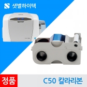 C50 카드프린터 칼라리본 YMCKO-250 FARGO 정품 카드제작 소모품