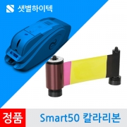SMART-50S SMART-50D 카드발급기 칼라리본 650634 YMCKO SMART50 카드프린터