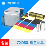 CXD80 재전사 카드프린터 칼라리본 클리어리본 세트
