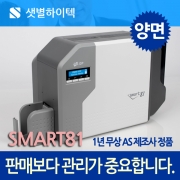 카드프린터 SMART81 재전사 양면인쇄 카드발급기 SMART-81D